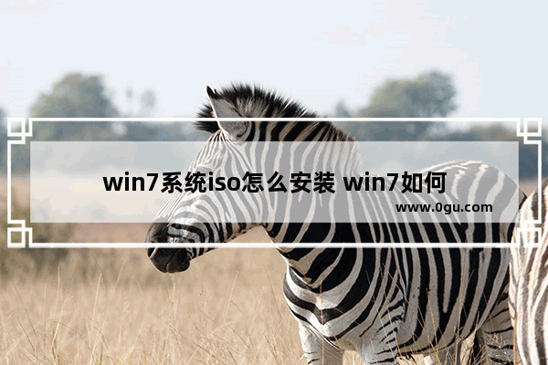 win7系统iso怎么安装 win7如何安装iso文件