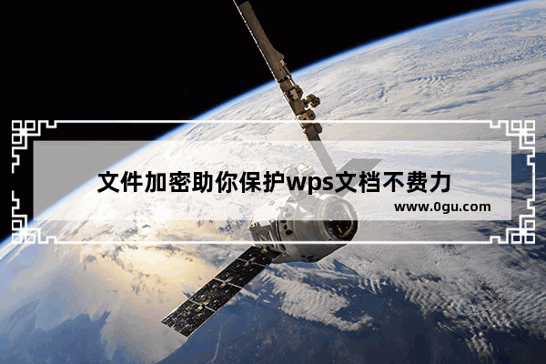 文件加密助你保护wps文档不费力