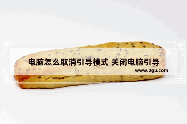 电脑怎么取消引导模式 关闭电脑引导