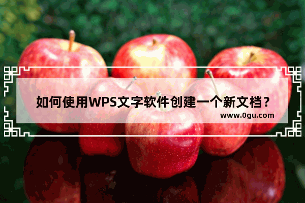 如何使用WPS文字软件创建一个新文档？