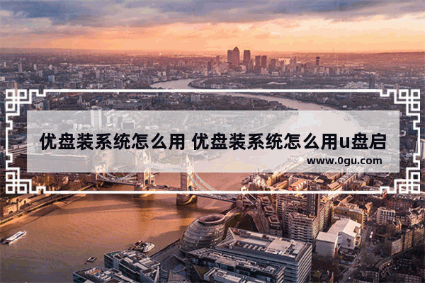 优盘装系统怎么用 优盘装系统怎么用u盘启动