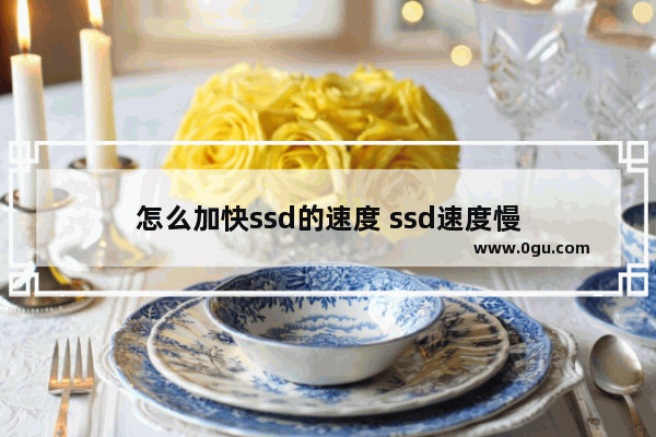 怎么加快ssd的速度 ssd速度慢