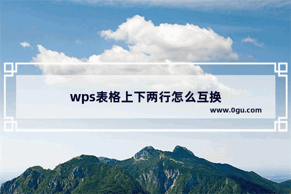 wps表格上下两行怎么互换