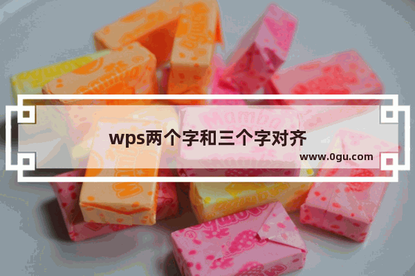 wps两个字和三个字对齐