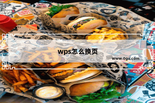 wps怎么换页