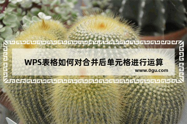 WPS表格如何对合并后单元格进行运算