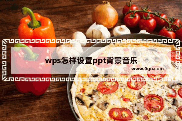 wps怎样设置ppt背景音乐
