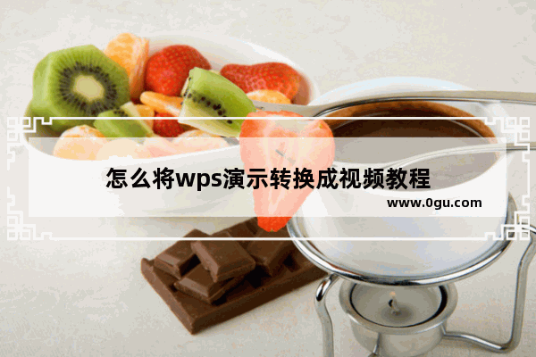 怎么将wps演示转换成视频教程