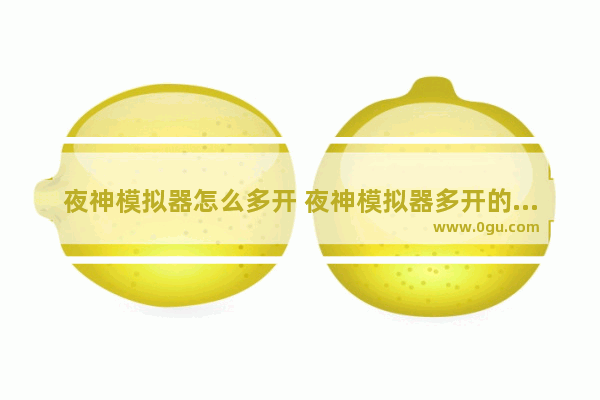 夜神模拟器怎么多开 夜神模拟器多开的设置方法