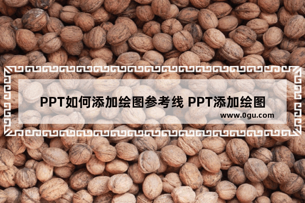 PPT如何添加绘图参考线 PPT添加绘图参考线的方法