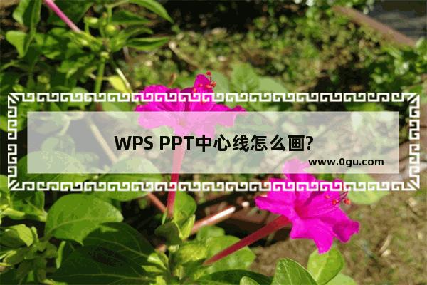 WPS PPT中心线怎么画?