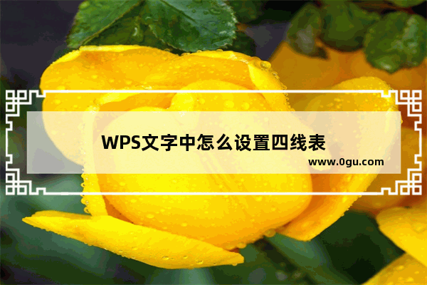 WPS文字中怎么设置四线表