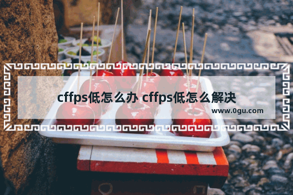 cffps低怎么办 cffps低怎么解决2021