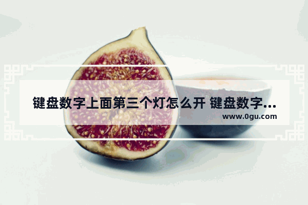 键盘数字上面第三个灯怎么开 键盘数字上面第三个灯怎么关