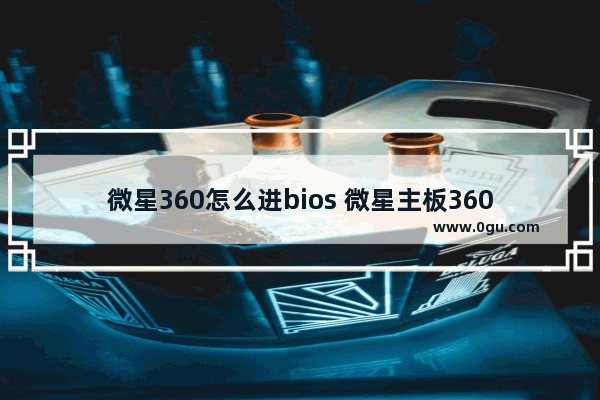 微星360怎么进bios 微星主板360bios设置