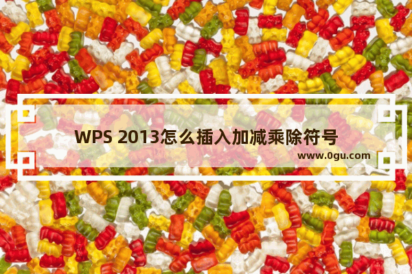 WPS 2013怎么插入加减乘除符号