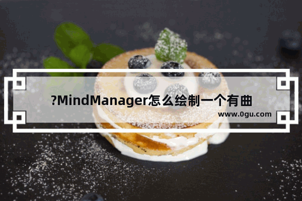 ?MindManager怎么绘制一个有曲线流程图 ?MindManager画曲线的方法