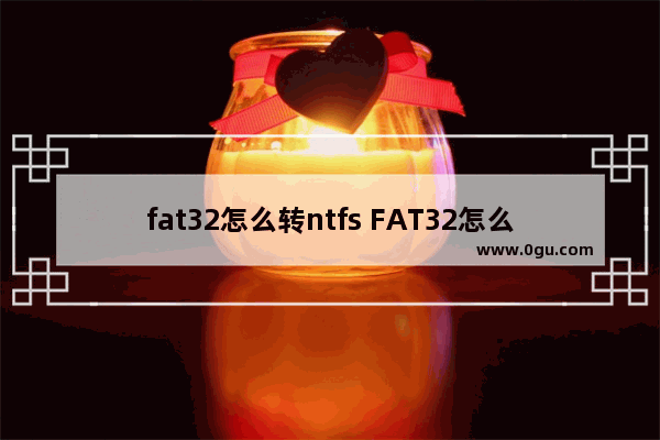 fat32怎么转ntfs FAT32怎么转换为exFAT