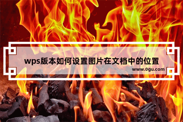 wps版本如何设置图片在文档中的位置