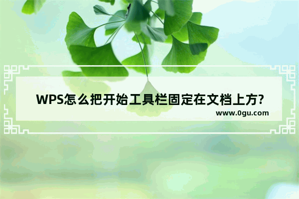 WPS怎么把开始工具栏固定在文档上方?