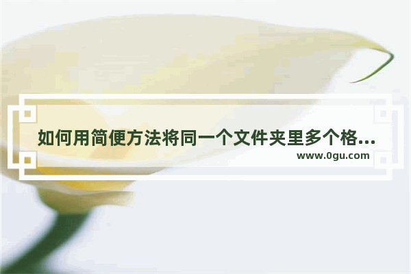 如何用简便方法将同一个文件夹里多个格式相同的WPS表格快速复制到同一个工作簿中