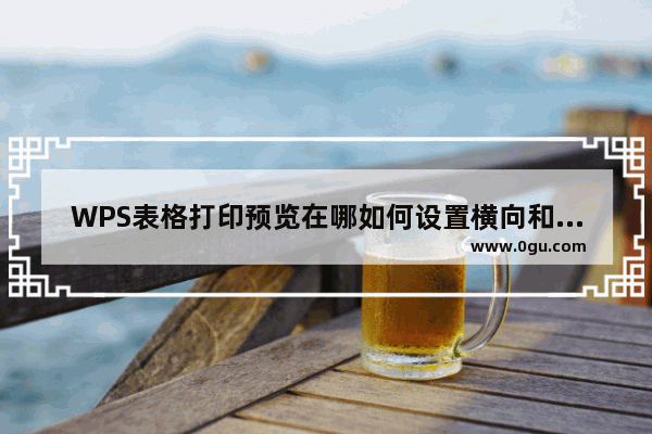WPS表格打印预览在哪如何设置横向和纵向打印方式