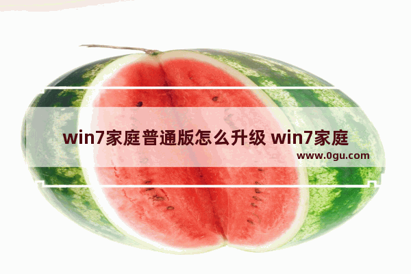 win7家庭普通版怎么升级 win7家庭普通版怎么升级到IE11