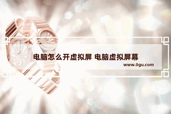电脑怎么开虚拟屏 电脑虚拟屏幕