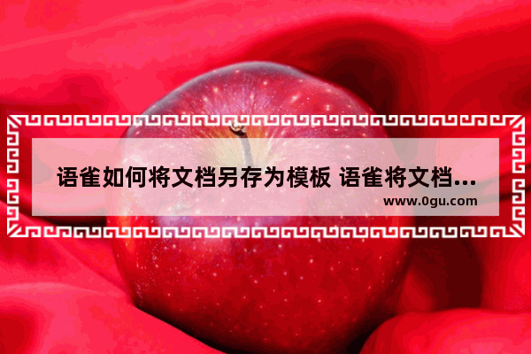 语雀如何将文档另存为模板 语雀将文档另存为模板的方法