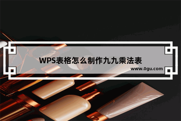 WPS表格怎么制作九九乘法表