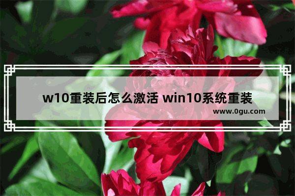 w10重装后怎么激活 win10系统重装后怎么激活