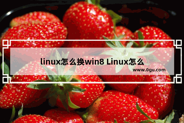 linux怎么换win8 Linux怎么换源