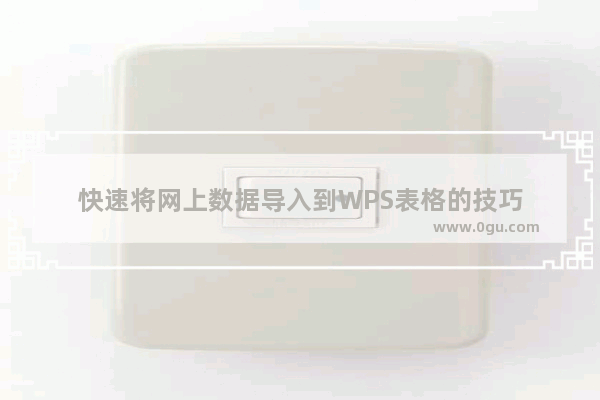 快速将网上数据导入到WPS表格的技巧