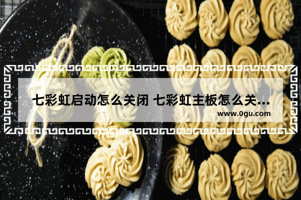 七彩虹启动怎么关闭 七彩虹主板怎么关闭开机logo