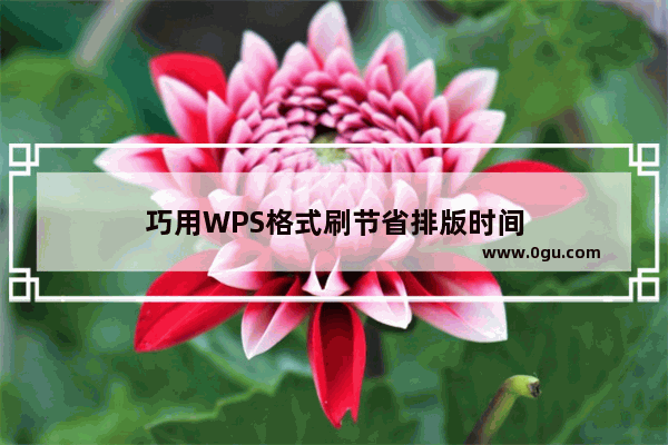 巧用WPS格式刷节省排版时间