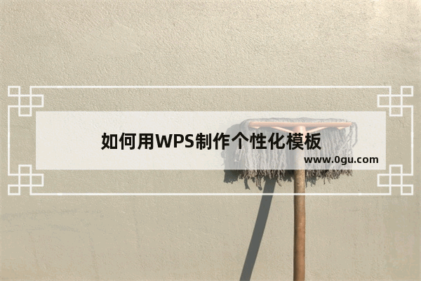 如何用WPS制作个性化模板
