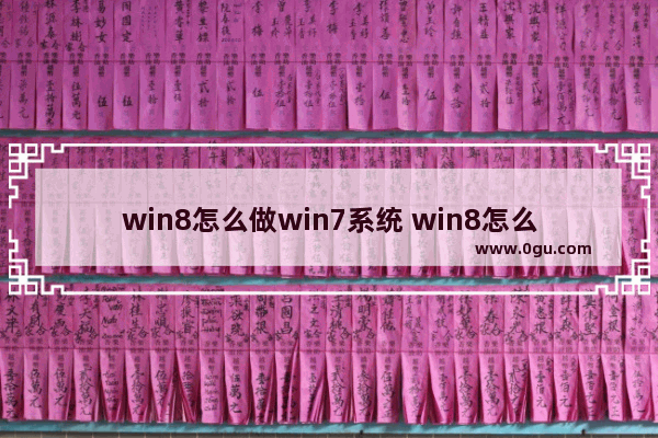 win8怎么做win7系统 win8怎么装win7系统