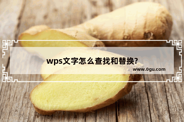 wps文字怎么查找和替换?