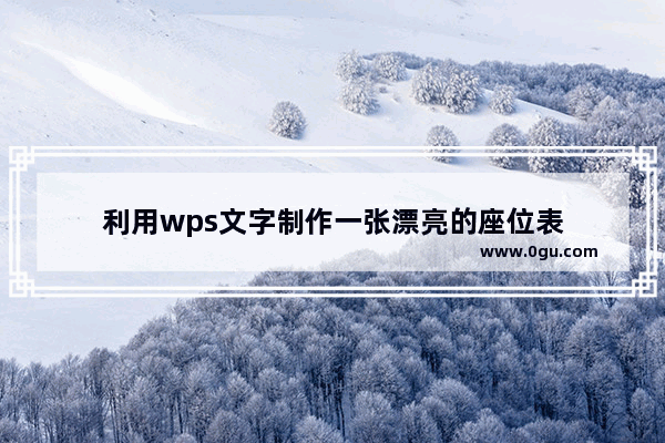 利用wps文字制作一张漂亮的座位表