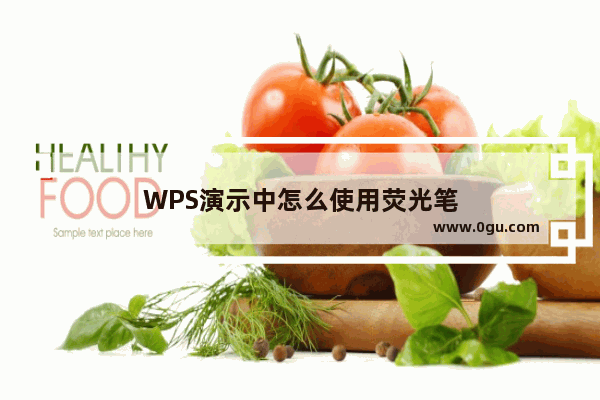 WPS演示中怎么使用荧光笔