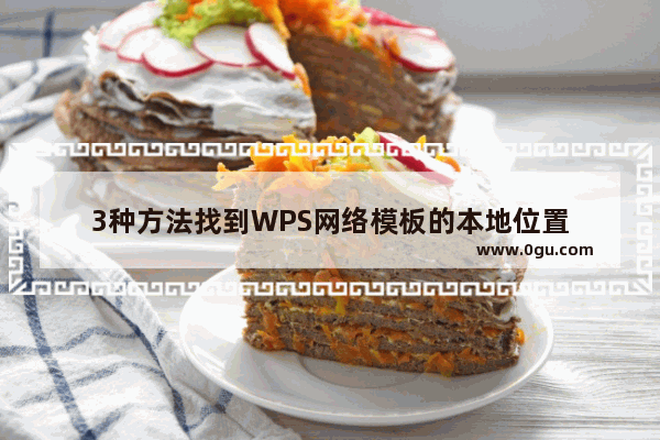 3种方法找到WPS网络模板的本地位置