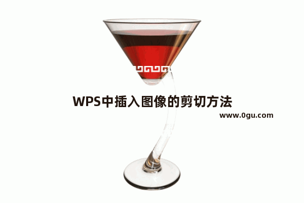 WPS中插入图像的剪切方法