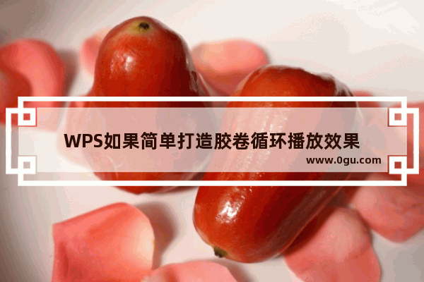 WPS如果简单打造胶卷循环播放效果