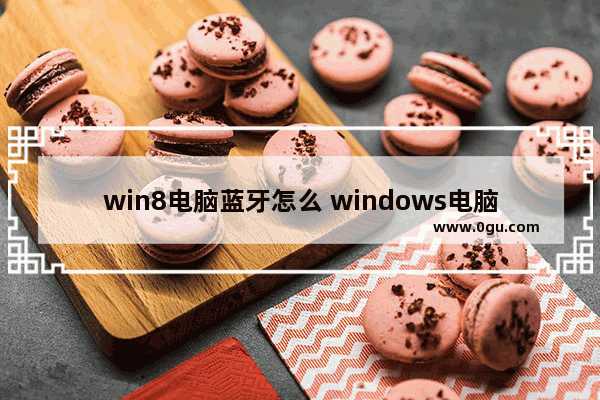 win8电脑蓝牙怎么 windows电脑蓝牙