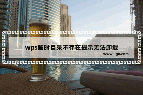 wps临时目录不存在提示无法卸载