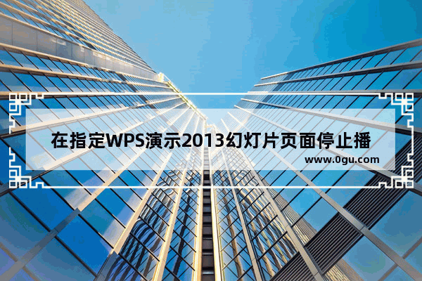 在指定WPS演示2013幻灯片页面停止播放背景音乐
