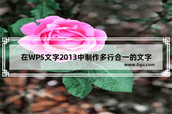 在WPS文字2013中制作多行合一的文字