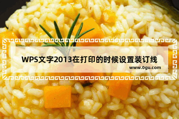 WPS文字2013在打印的时候设置装订线