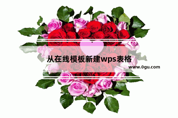 从在线模板新建wps表格