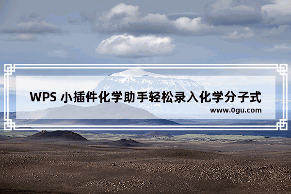 WPS 小插件化学助手轻松录入化学分子式